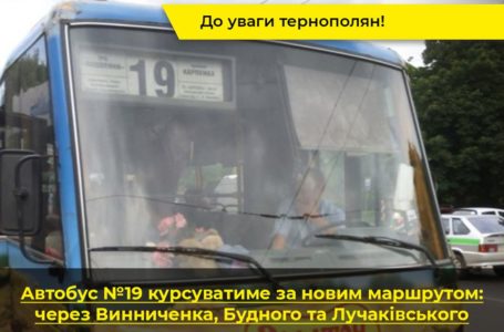 З 14 грудня автобус № 19 курсуватиме за новим маршрутом