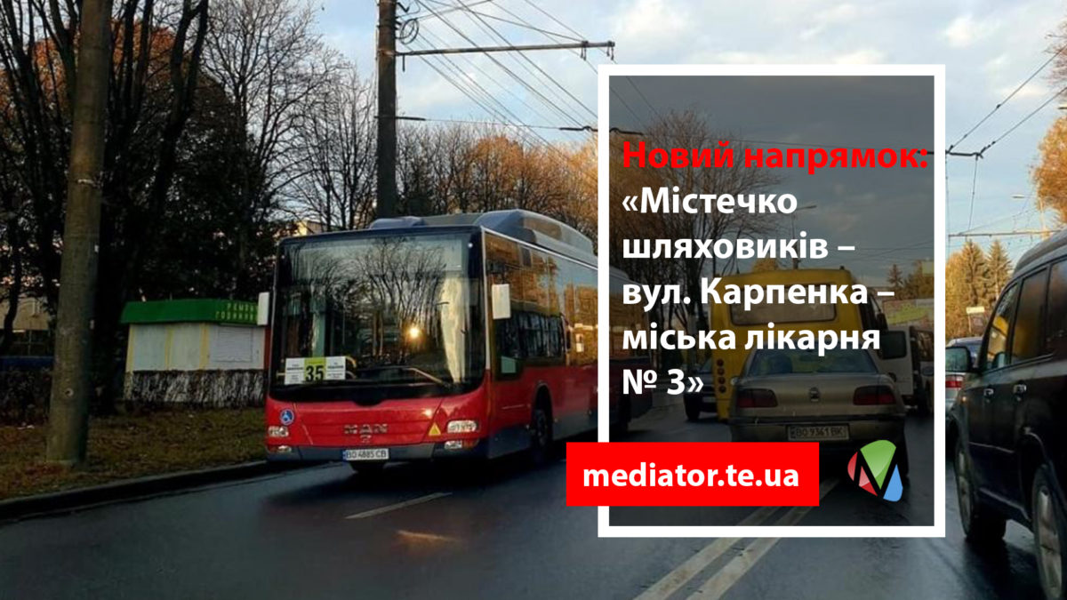 У Тернополі маршрутка № 31 курсуватиме за новим напрямком