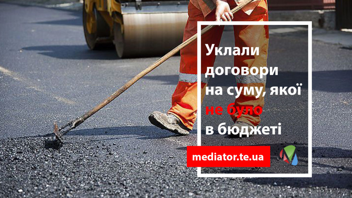 Тернопільських дорожників звинувачують у мільйонних зловживаннях