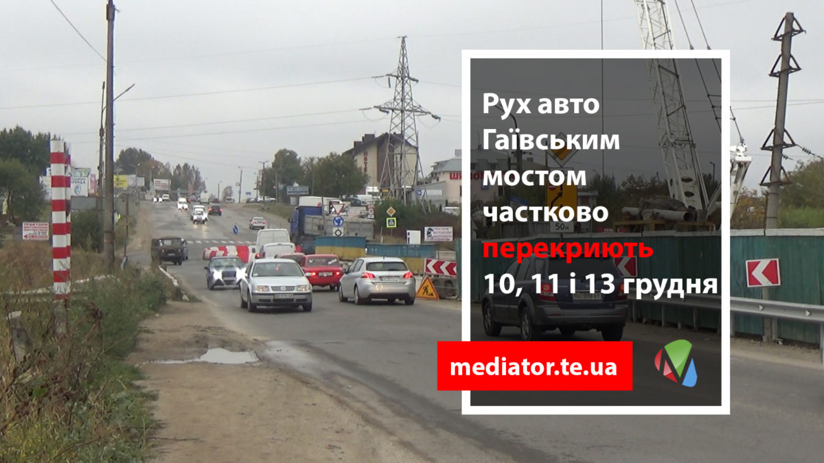 До уваги водіїв: рух авто через Гаївський міст перекриють