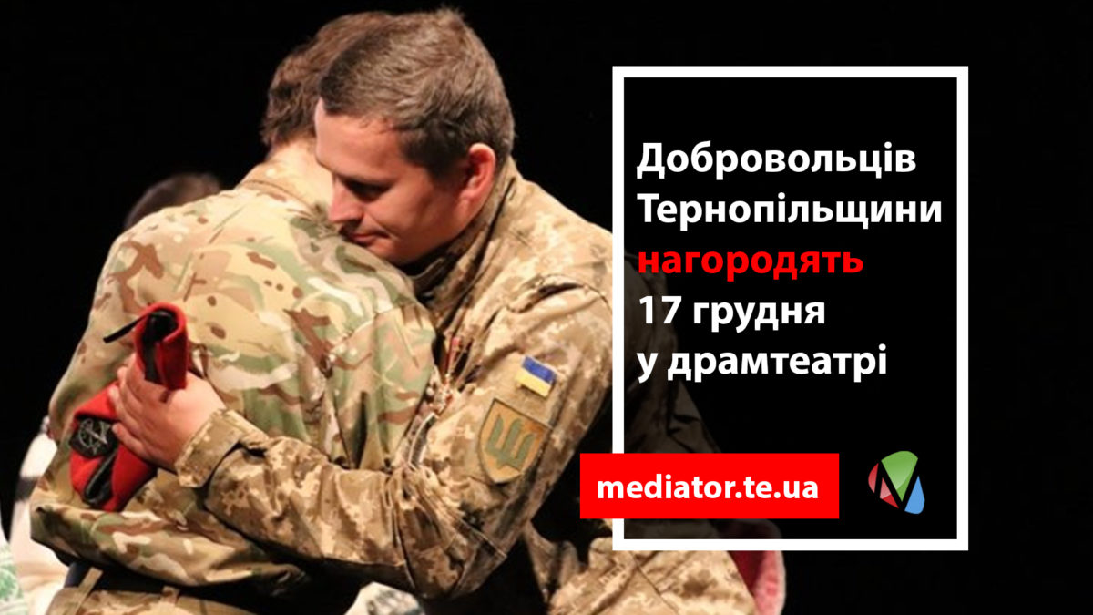 У Тернополі відбудеться церемонія нагородження добровольців