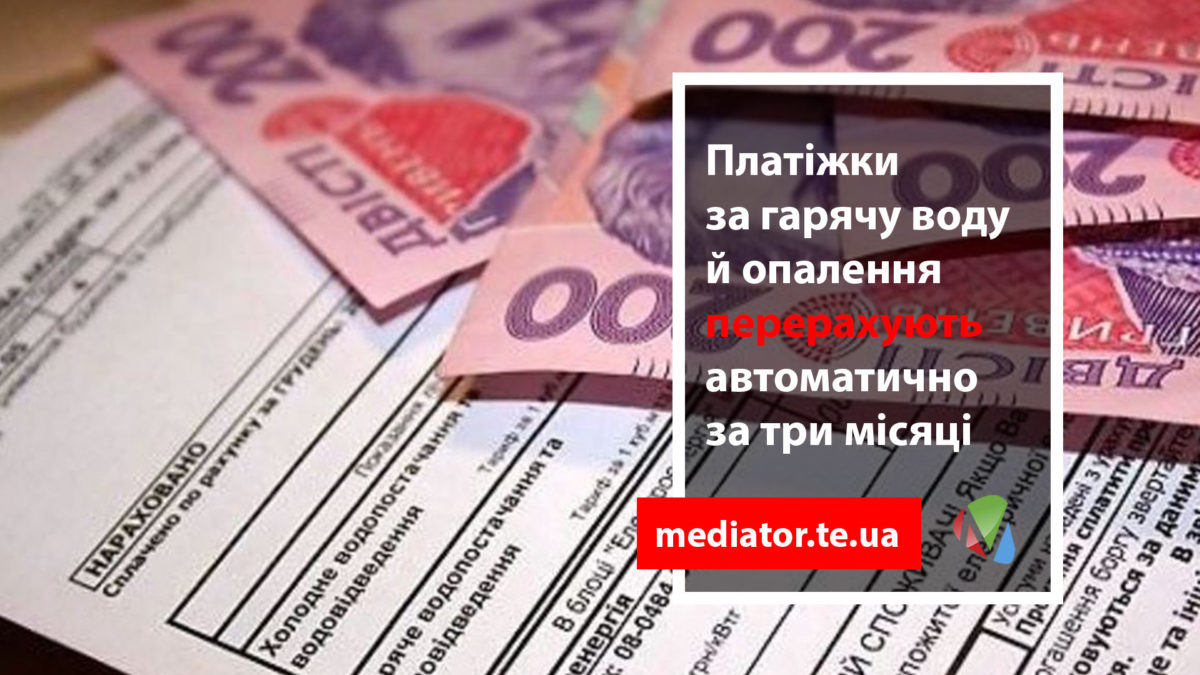 У Тернополі перерахують платіжки за гарячу воду й опалення