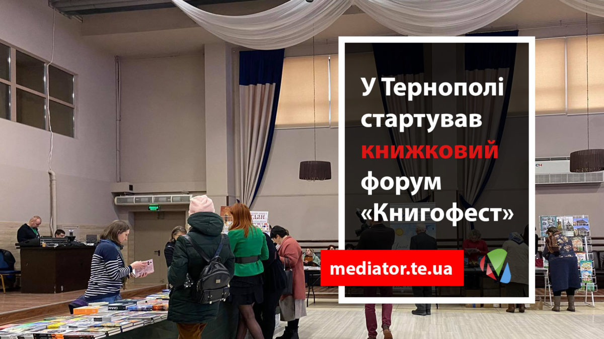 Літературні новинки і зустрічі з письменниками. У Тернополі стартує книжковий форум (НАЖИВО)