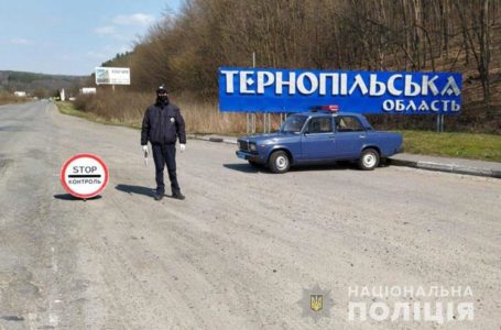 На в’їздах в Тернопільщину встановлено десять додаткових постів