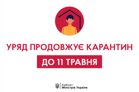 Карантин закінчиться 11 травня, якщо відсоток хворих не перевищить “норму”