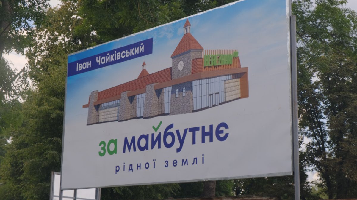 У Бережанах збудують сучасний торгово-готельний комплекс (Відео)