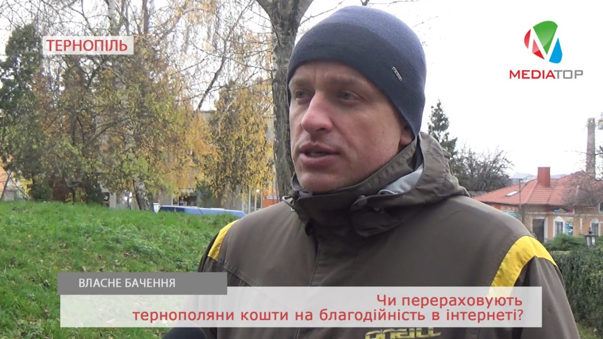 «Краще в руки», – тернополяни про благодійність в інтернеті (Відео)