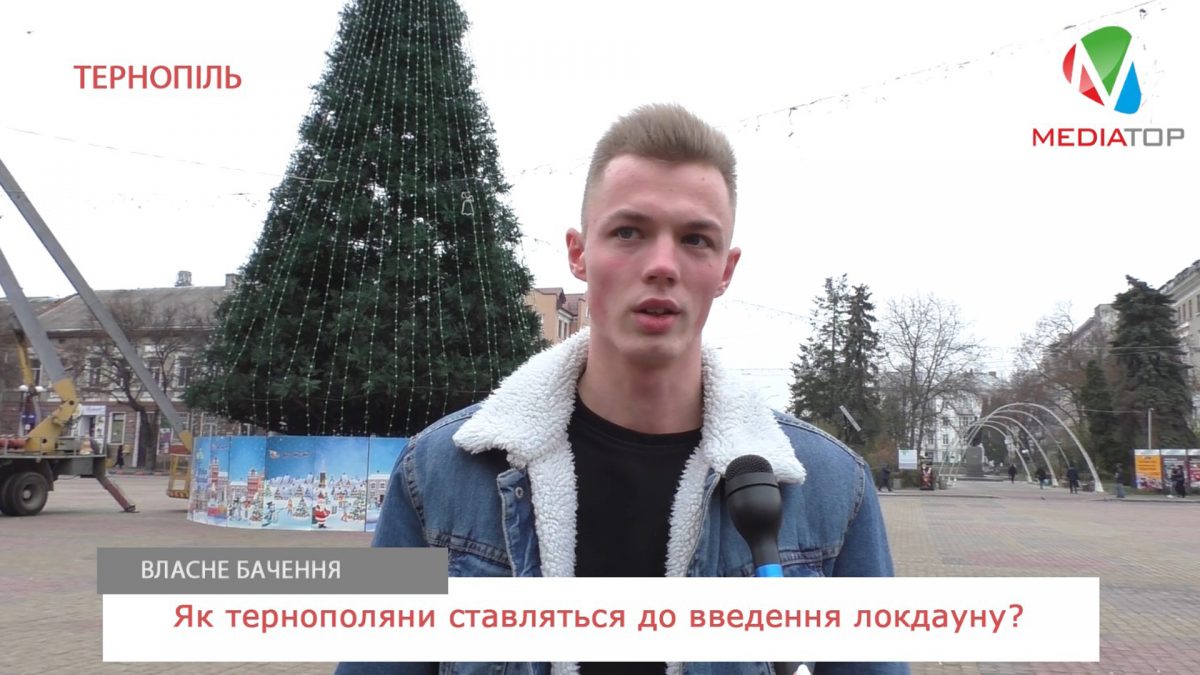 «Закрити нас вдома вдруге – не вийде», – тернополяни про запровадження локдауну (Відео)