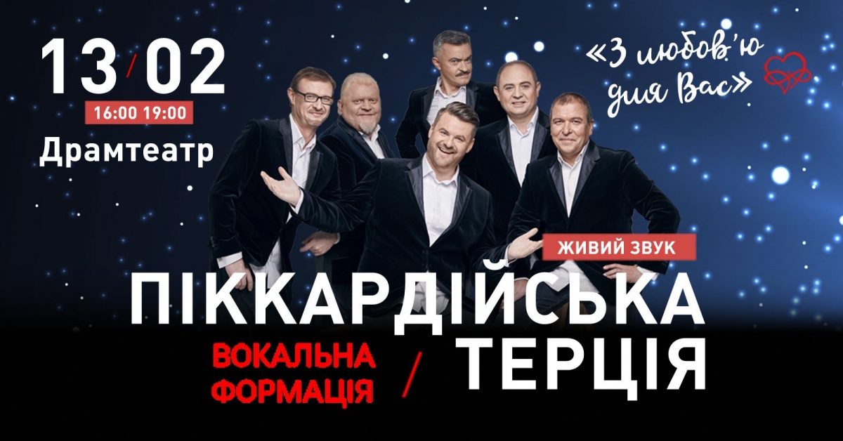 «З любов’ю для вас!» У Тернопіль 13 лютого завітає «Піккардійська Терція» 