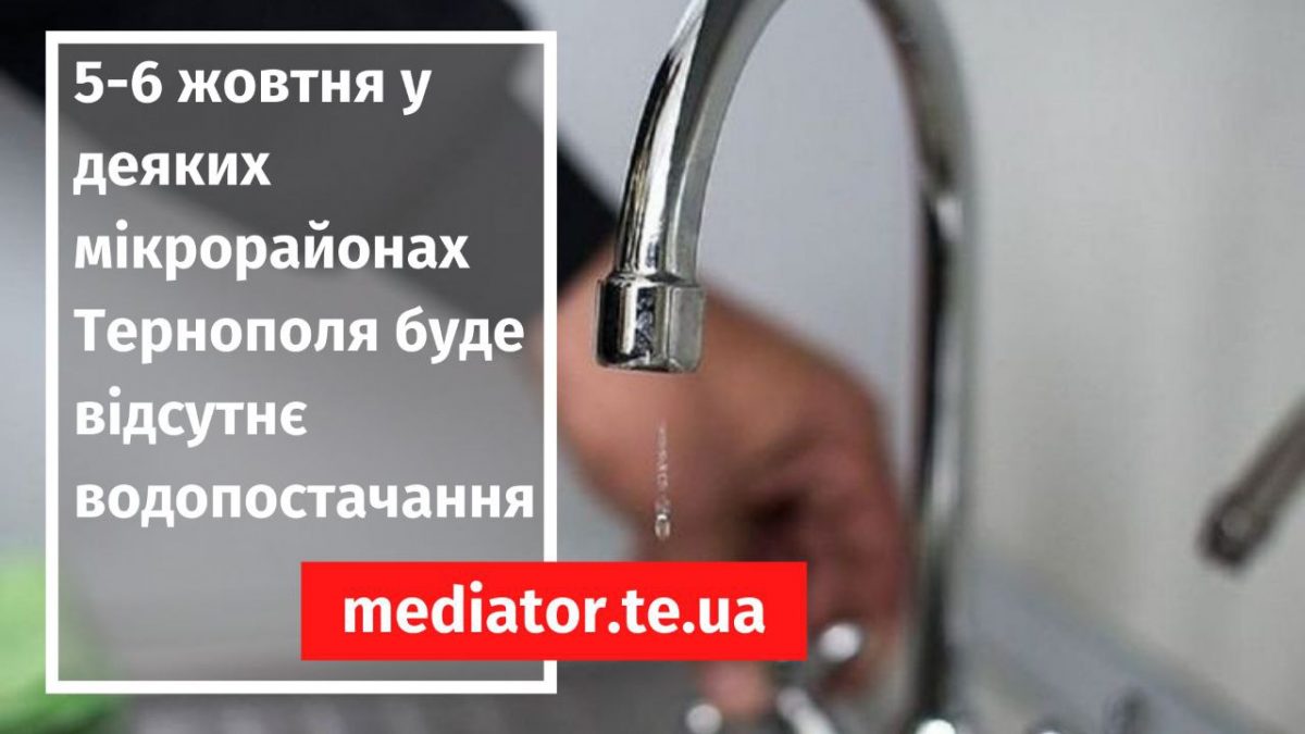 До уваги тернополян! 5-6 жовтня у деяких мікрорайонах Тернополя буде відсутнє водопостачання