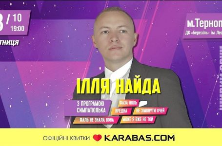 Харизматичний Ілля Найда запрошує на музичне свято у Тернополі
