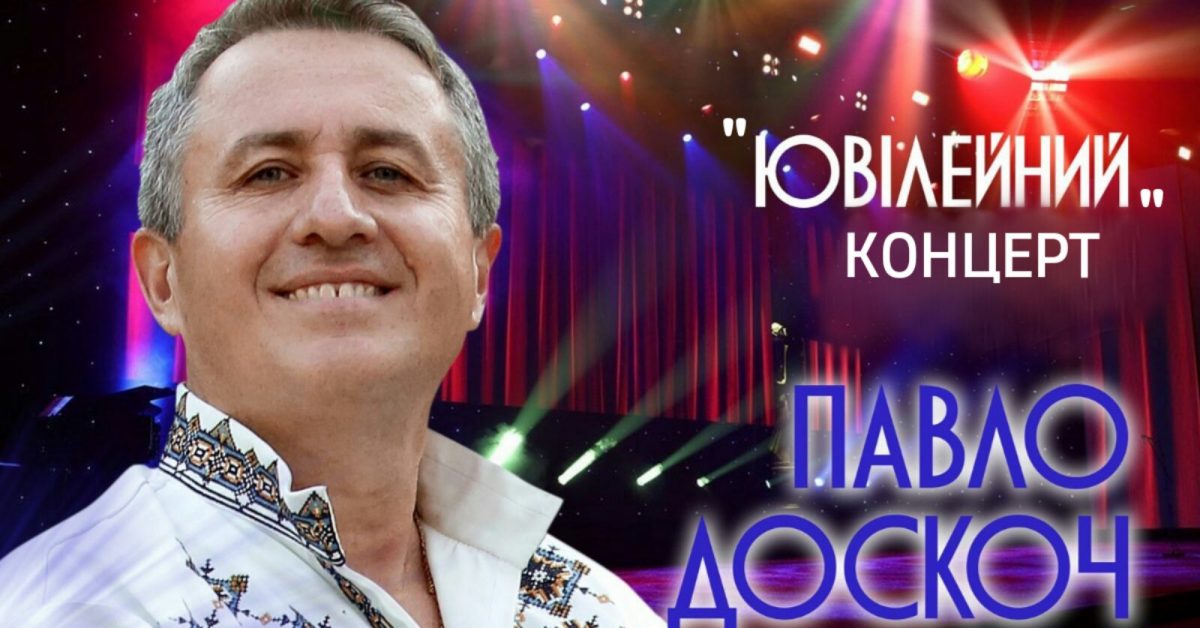 У Тернополі виступить легенда української пісні Павло Доскоч
