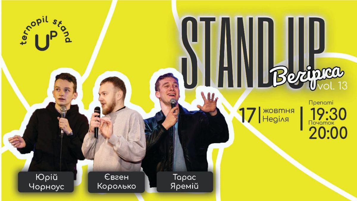 Вечір неділі може бути кайфовим! Звичайно, якщо ви придбали квиток на STAND UP вечірку vol.13
