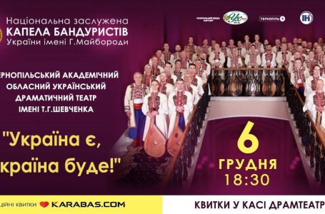 Із присвятою Збройним Силам України! У Тернополі виступить Капела бандуристів