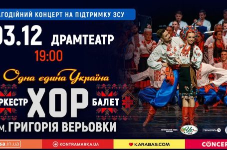У Тернополі з великим сольним концертом виступить Хор Верьовки