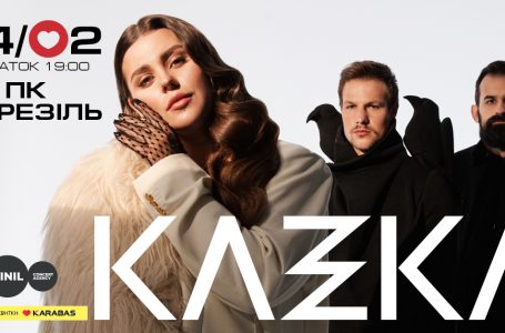 У Тернополі до Дня всіх закоханих виступить гурт KAZKA