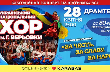 У Тернополі свій 80-річний ювілей великим сольним концертом відзначить Хор Верьовки