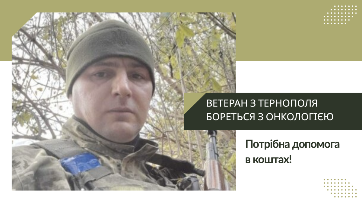 Ветеран з Тернополя бореться з онкологією – потрібна допомога в коштах