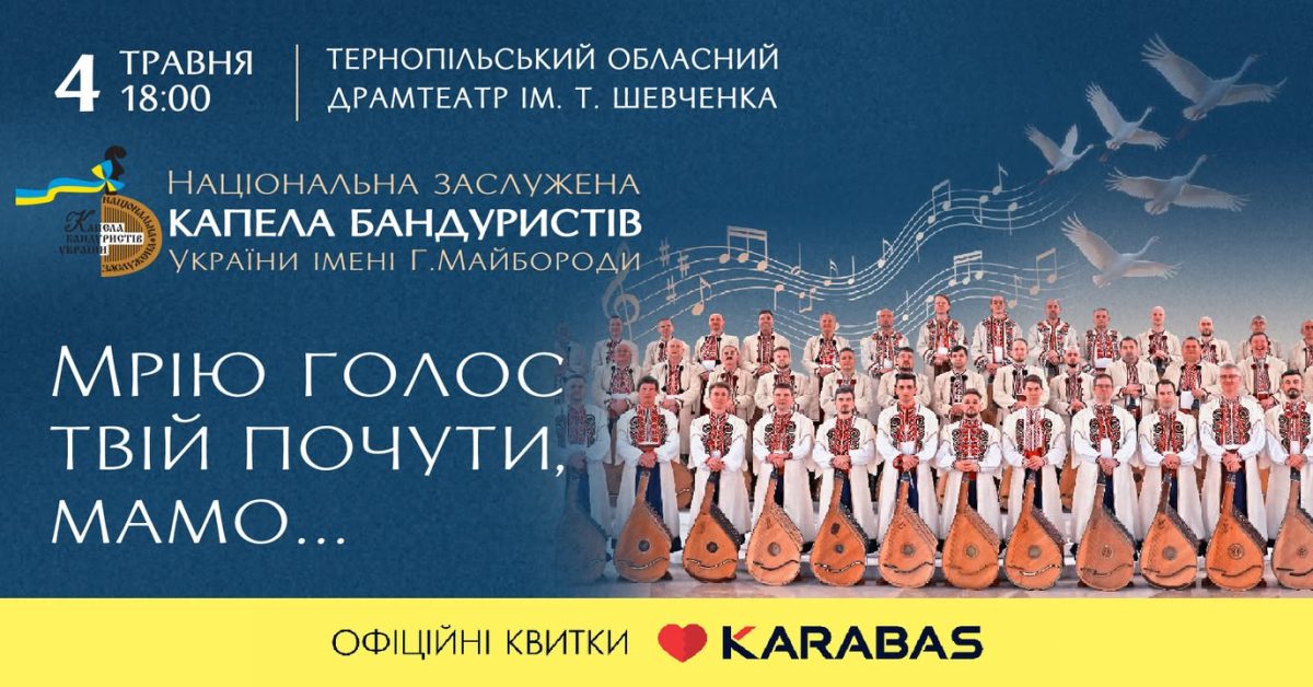 У Тернополі  до Дня матері виступить Національна капела бандуристів